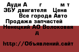 Ауди А4 1995г 1,6 adp м/т ЭБУ двигателя › Цена ­ 2 500 - Все города Авто » Продажа запчастей   . Ненецкий АО,Волоковая д.